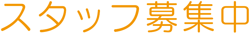 スタッフ募集中 WEB & Graphic Design Office