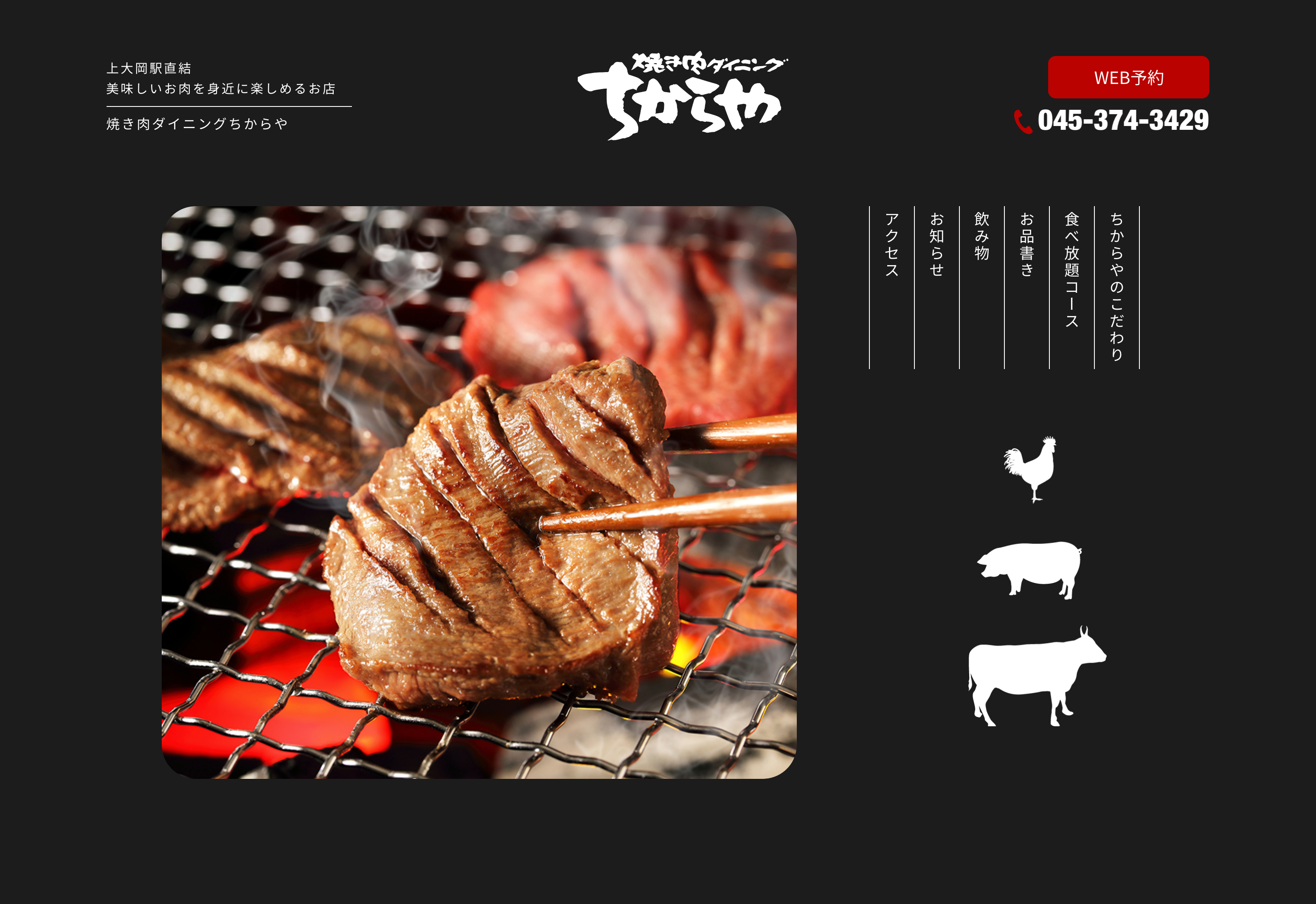 スタジオネオ 制作実績 焼き肉ダイニングちからや Webサイト